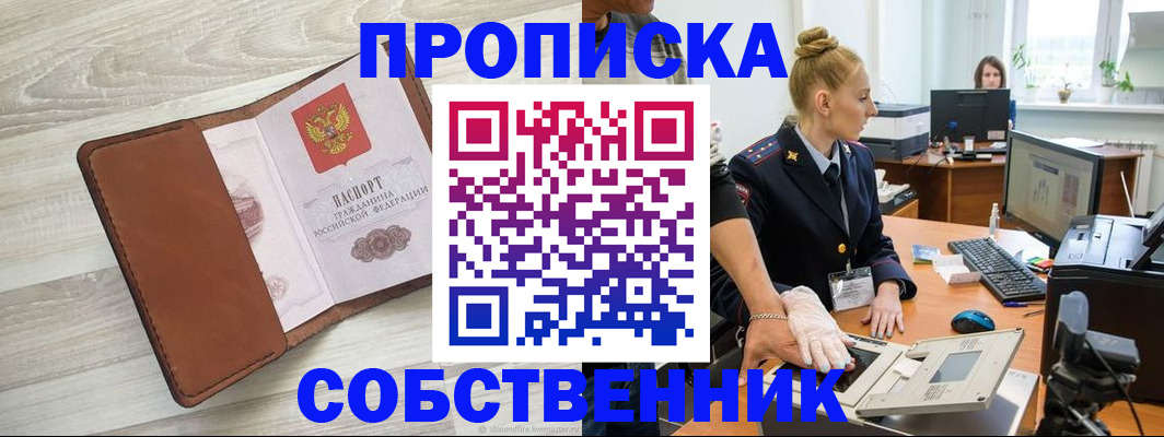купить прописку в Севастополе